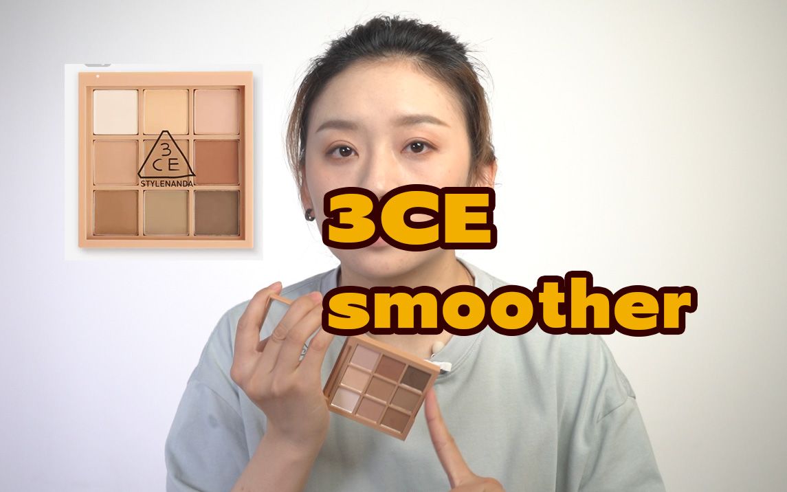 3CE眼影盘 smoother哔哩哔哩bilibili