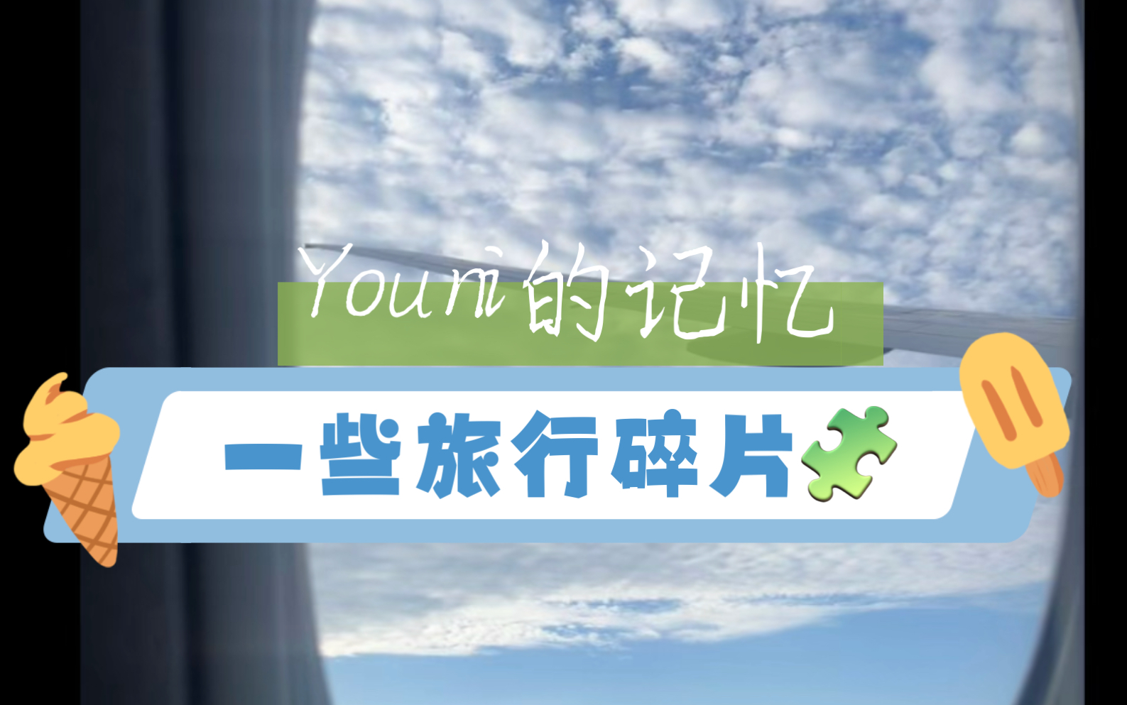 ^^这是一些关于Youni的记忆,来自去年夏天哔哩哔哩bilibili