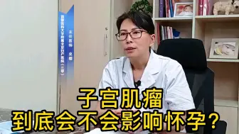 Download Video: 子宫肌瘤到底会不会影响怀孕？