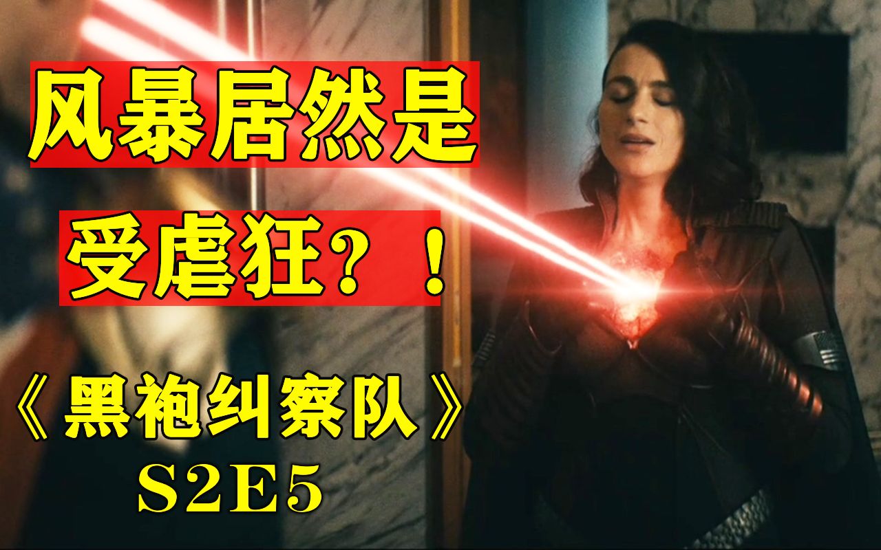 温情解说《黑袍纠察队》第二季第五集