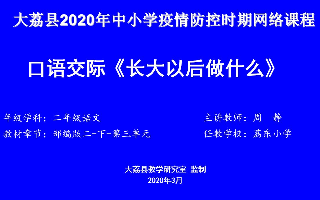 [图]3月20日小学二年级语文第六周周五口语交际：长大以后做什么