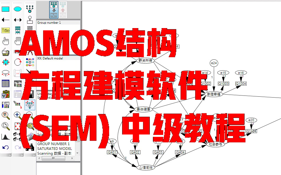 AMOS 结构方程建模 (SEM) 中级教程哔哩哔哩bilibili