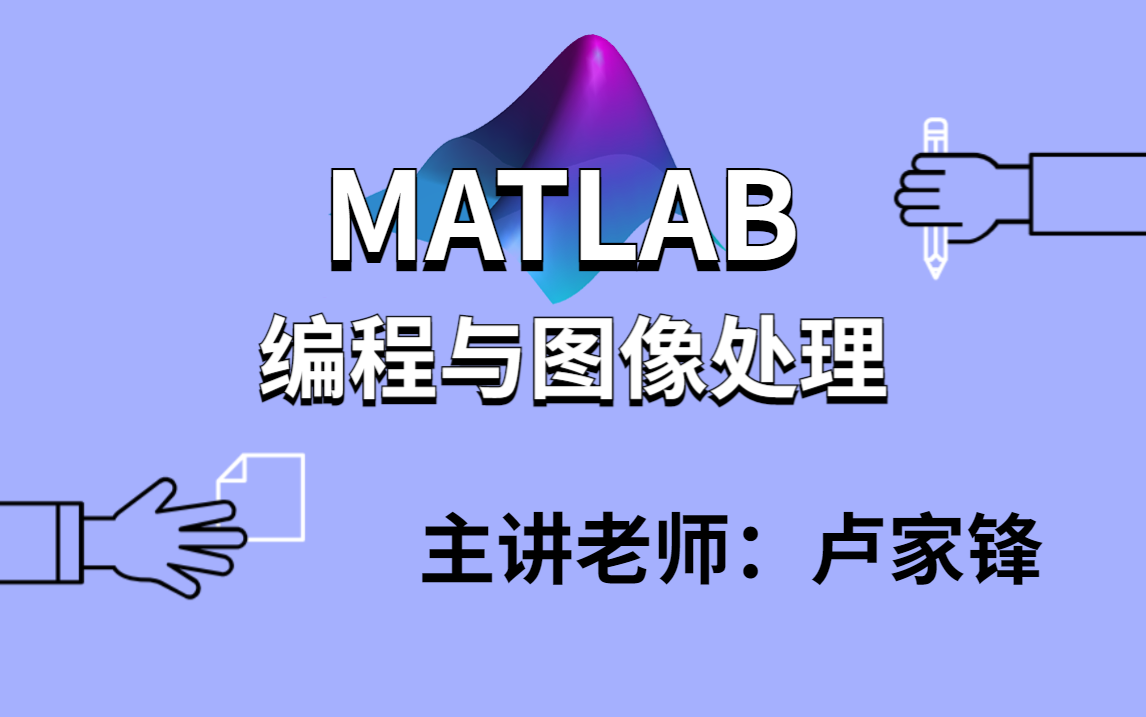 [图]研究生不可错过！【matlab编程与图像处理】导师不教你的直接来看这个教会你，不愧是b站最好的课程之一！！！-人工智能/机器学习/matlab