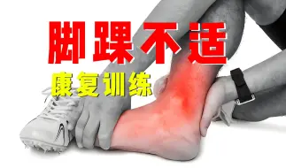 Download Video: 【踝关节】脚踝不适，几个简单高效动作帮你改善