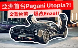 Download Video: 「鴨子車庫·阿莊」亞洲第一台 帕加尼Utopia!! Zonda成為陪襯?! 花2億爆改馬王Enzo?!!