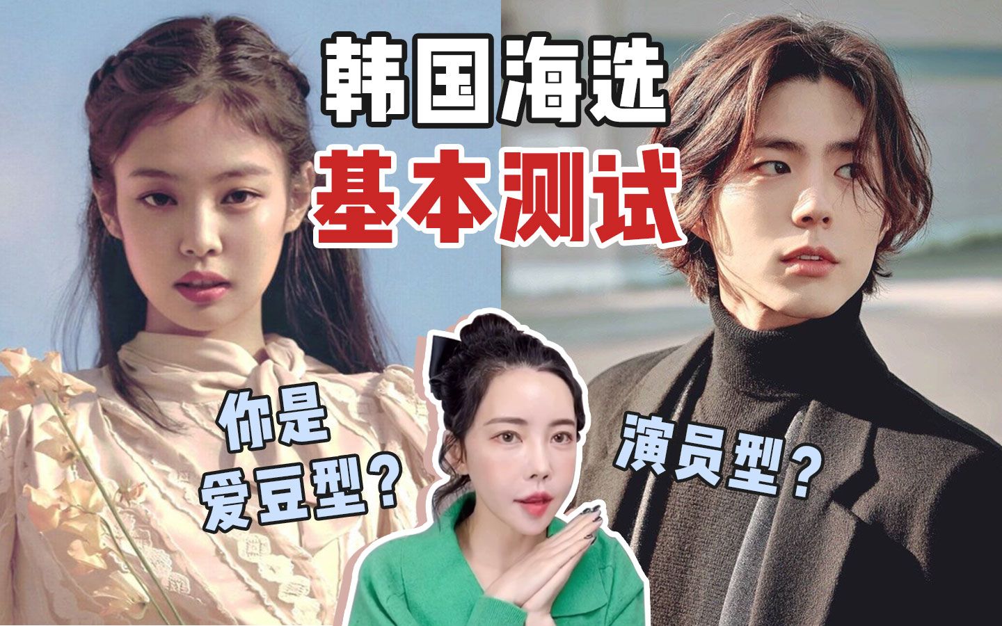 韩国海选一般分为爱豆型和演员型,你的潜在条件是哪种型?