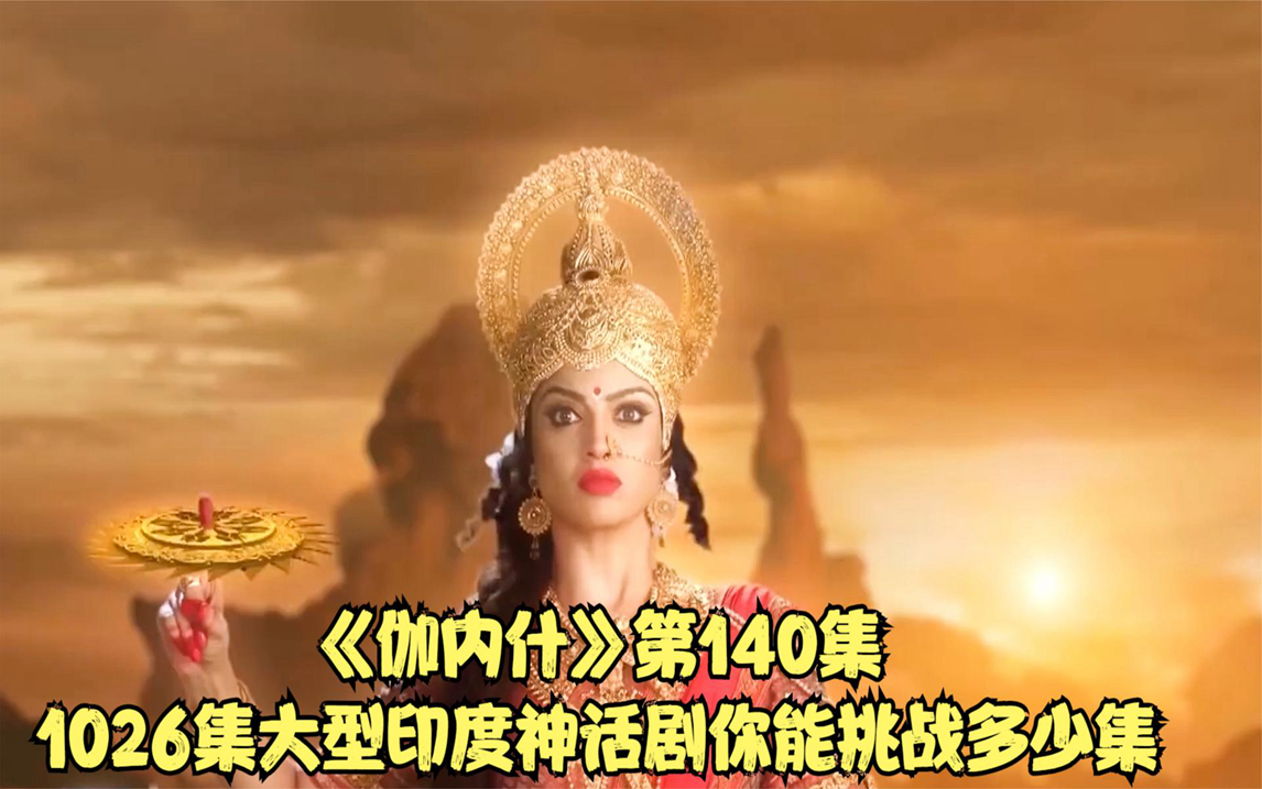 《伽内什》第140集1026集大型印度神话剧你能挑战多少集