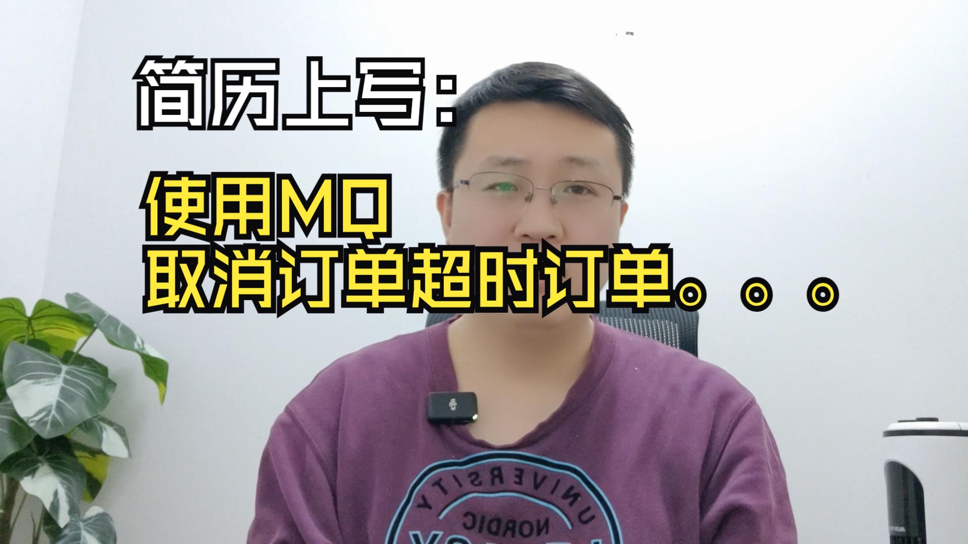 简历上写:使用MQ取消订单超时订单,有点扯