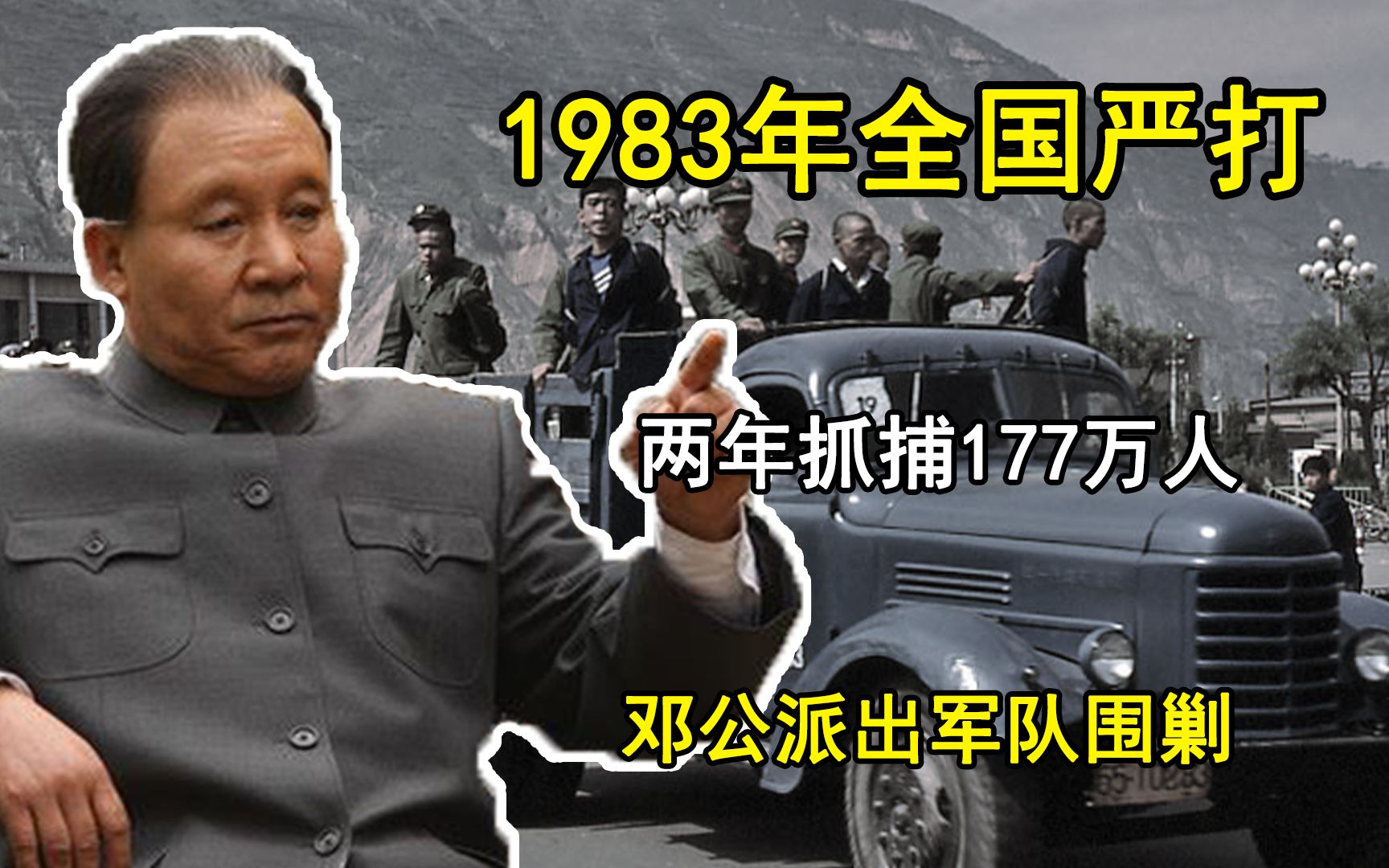 1983年全国严打,两年抓捕177万人,邓公派出军队围剿哔哩哔哩bilibili