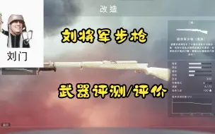 Download Video: （战地一）刘将军步枪 武器推荐/评价