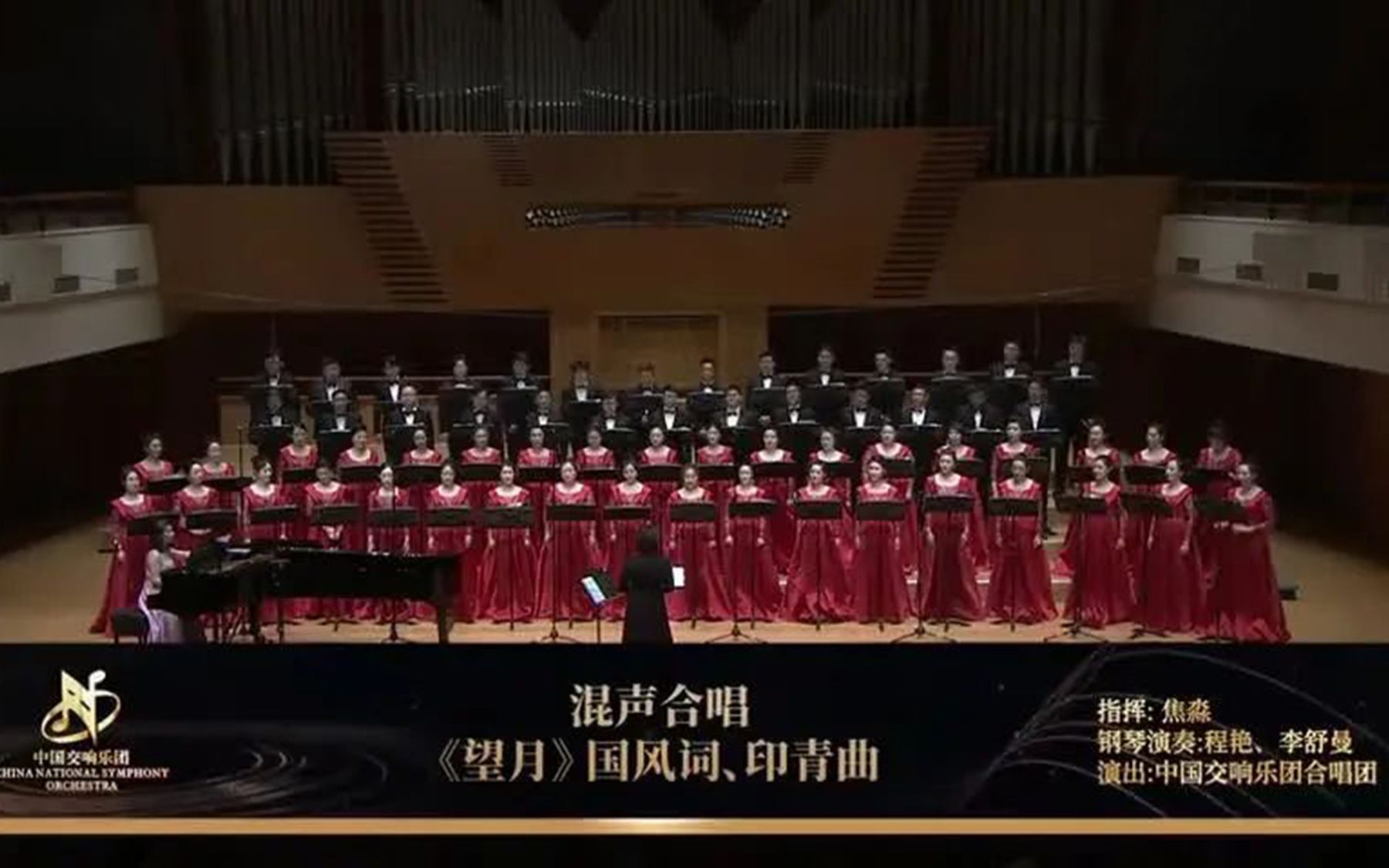 [图]国风作词，印青作曲，中国交响乐团合唱团现场演绎《望月》