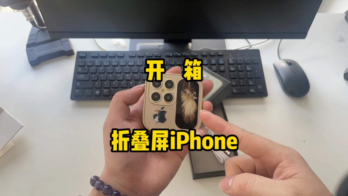 [图]开箱折叠屏iPhone17mini，属实是太离谱了！