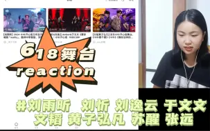 618舞台reaction ｜延迟看舞台，应该不会是全网最慢吧。