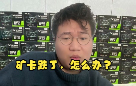 显卡价格要跌了矿池连接失败矿老板被打国内严打矿卡预计会回流
