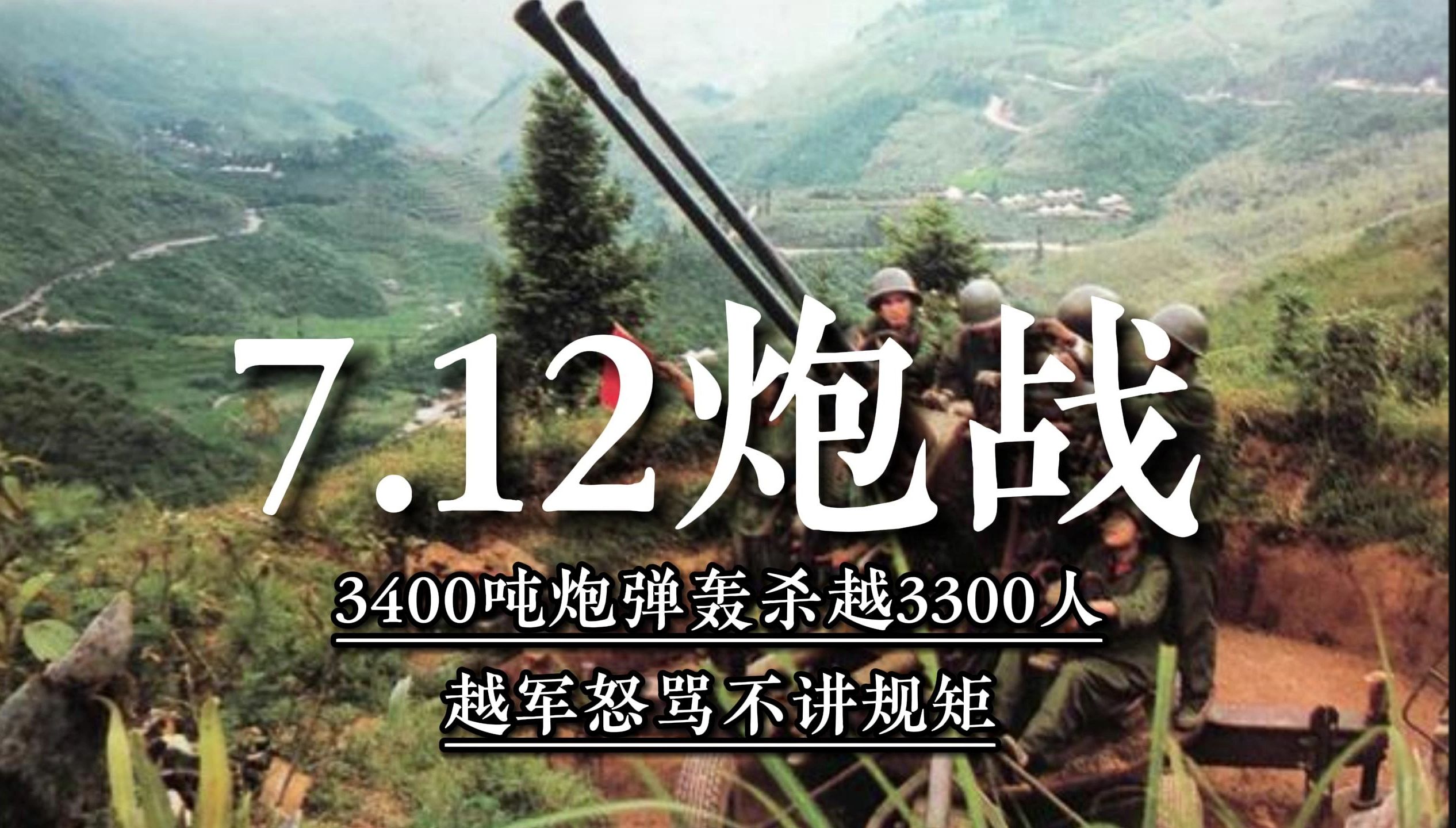 3400吨炮弹轰杀越3300人,越军怒骂不讲规矩,刘昌友将军:规矩我定的哔哩哔哩bilibili