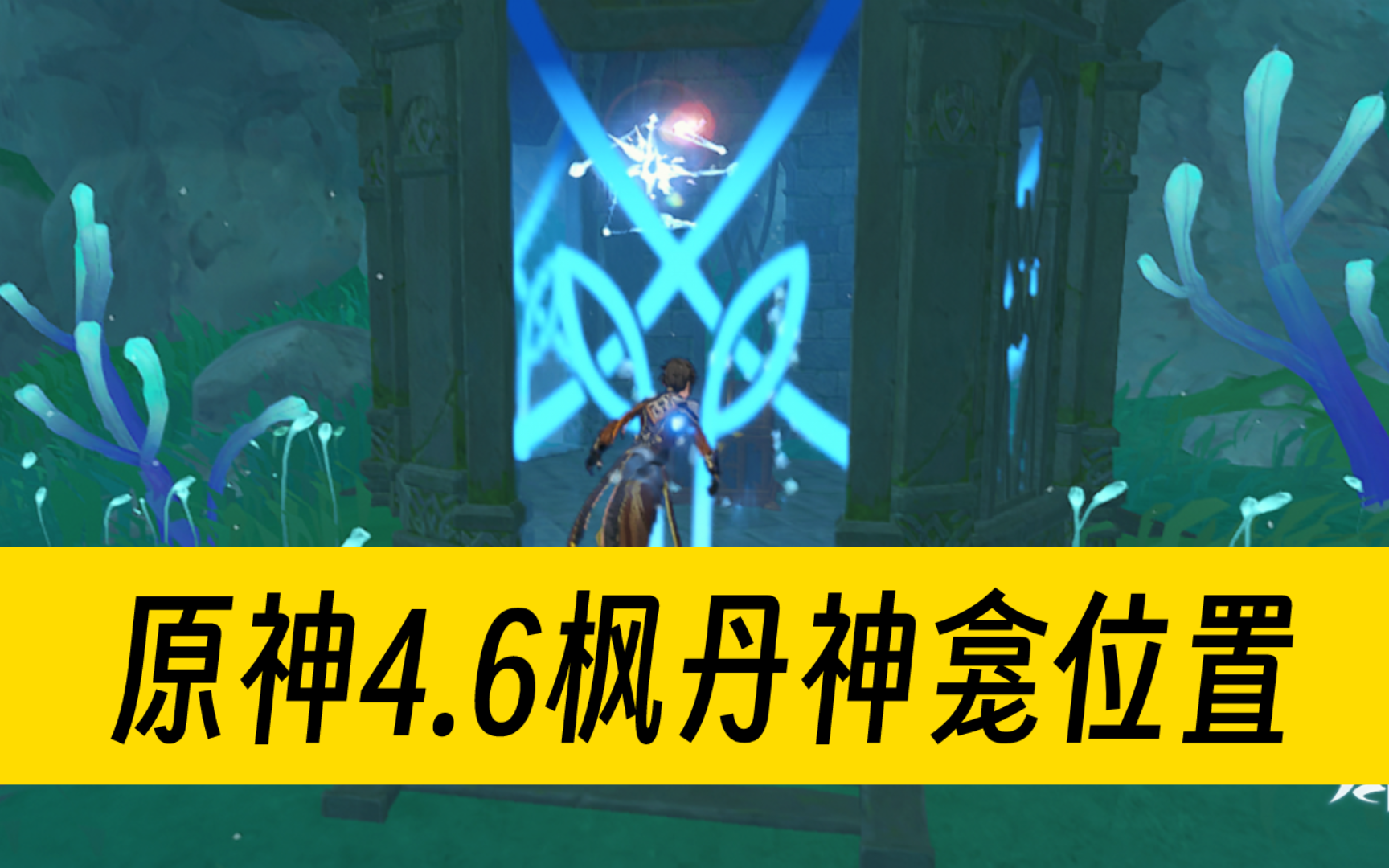 [图]原神4.6枫丹神龛位置 共两个 地灵龛 神笼 地灵神龛 旧日之海