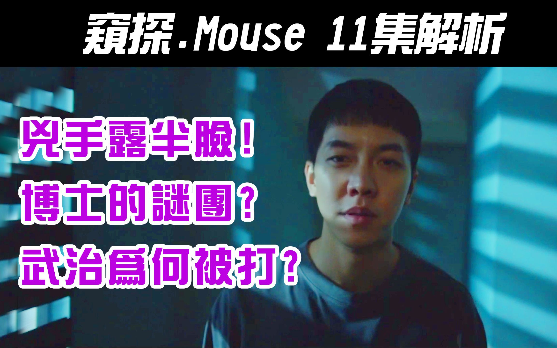 韩剧《Mouse|窥探》11集解析|凶手一瞬间露脸?|丹尼尔的谜团|武治为什么被打?|手指刺青的人是谁?|勋硕没事吧?【影剧分析】哔哩哔哩bilibili