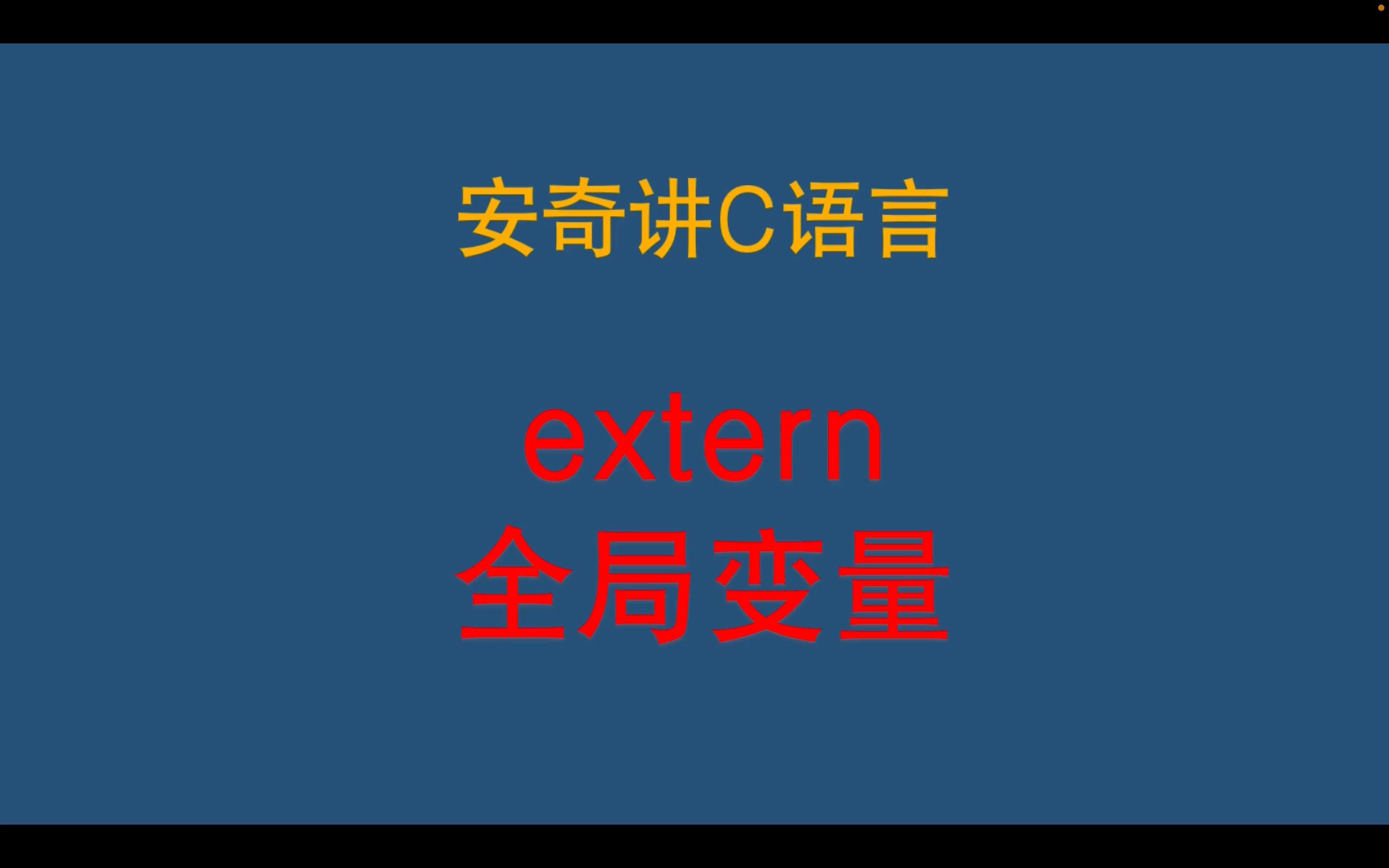 C语言学习extern声明全局变量哔哩哔哩bilibili