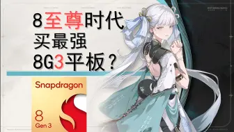 我在8至尊平板发布的前夜，买了最强8寄3平板，还想挑战pc级鸣潮？