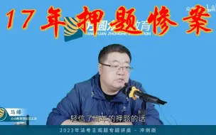 Download Video: 2017年几乎所有老师的押题都错了，这谁能想到？？