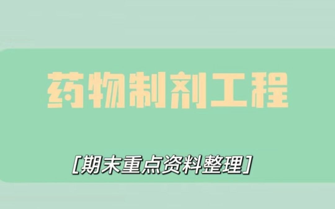 𐟌ˆ药物制剂工程|笔记𐟔奓”哩哔哩bilibili