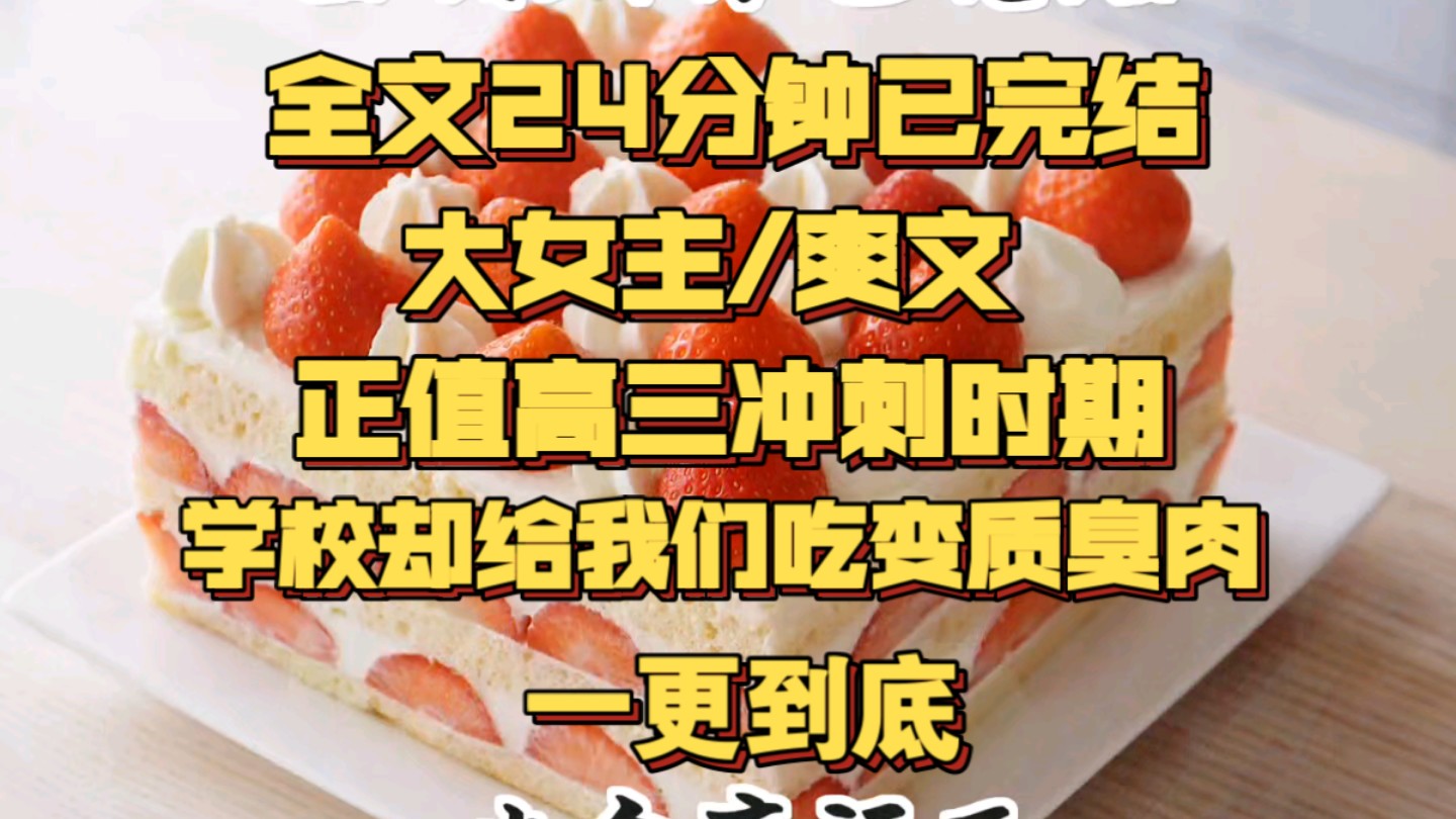 (一更到底)正值高三冲刺时期,学校却给我们吃变质臭肉. 我妈怕我拉肚子,在校门外给我送午饭. 却被校领导一脚踹翻电动车,哔哩哔哩bilibili