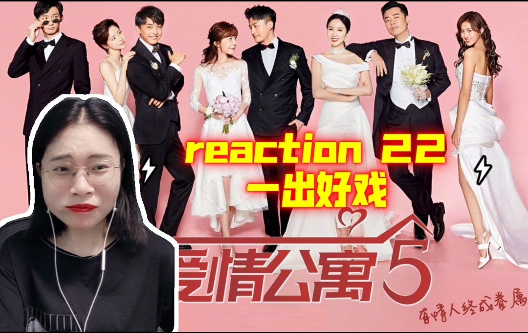 【爱情公寓5reaction22】网络不良之风让人窒息哔哩哔哩bilibili