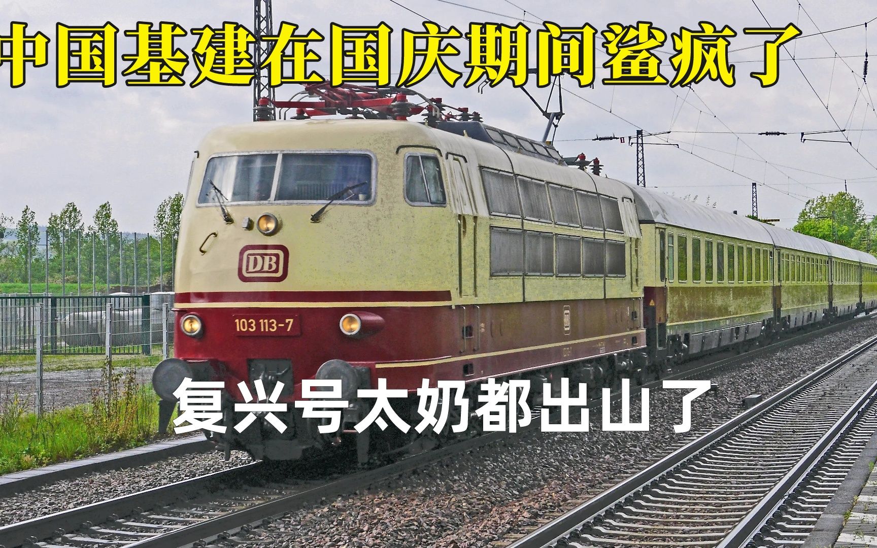 中国基建在国庆期间鲨疯了,复兴号太奶都出山,大哥都挤出夹子音哔哩哔哩bilibili