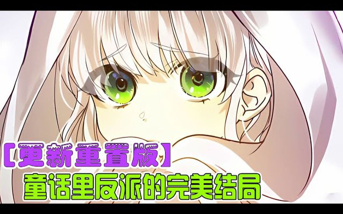 [图]大更新！《童话里反派的完美结局》第1-30集 可憐的少女被家人虐待，只想要她流下的鑽石眼淚，後來王子出現手刃惡毒的家人，從此少女和王子迎來完美結局 #恋爱 #王