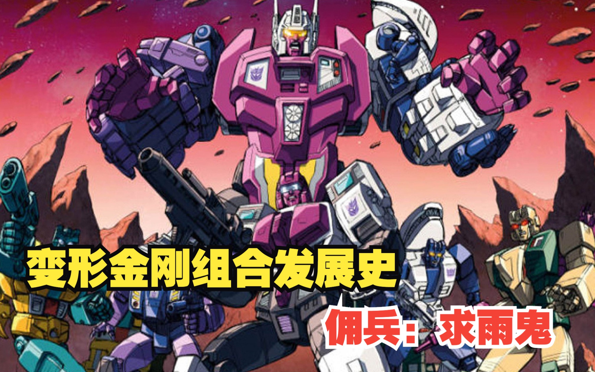 变形金刚组合发展史之佣兵:求雨鬼