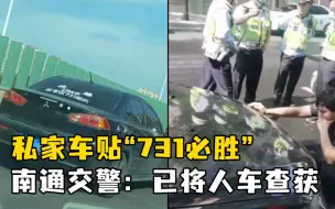 Télécharger la video: 私家车贴“731必胜”，南通交警：已将人车查获