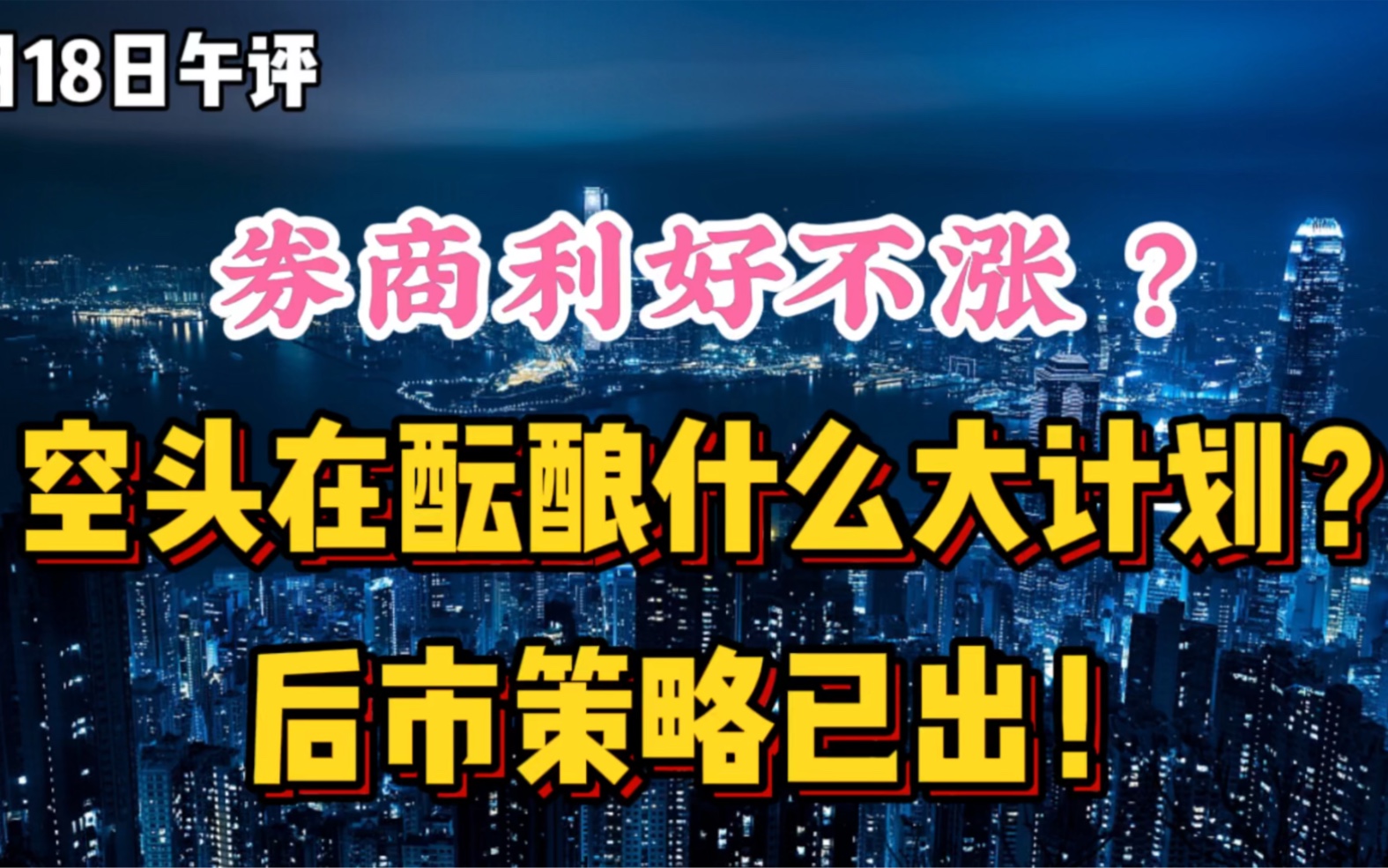 券商利好不涨?空头在酝酿大计划?后市策略已出,有缘人速看!哔哩哔哩bilibili