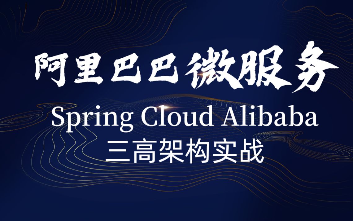 阿里巴巴内部技术泄露:微服务Spring Cloud Alibaba三高架构实战哔哩哔哩bilibili