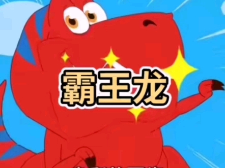 霸王龙来啦 #启蒙早教儿歌 @快手创作者学院 @直播活动君 @快手粉条