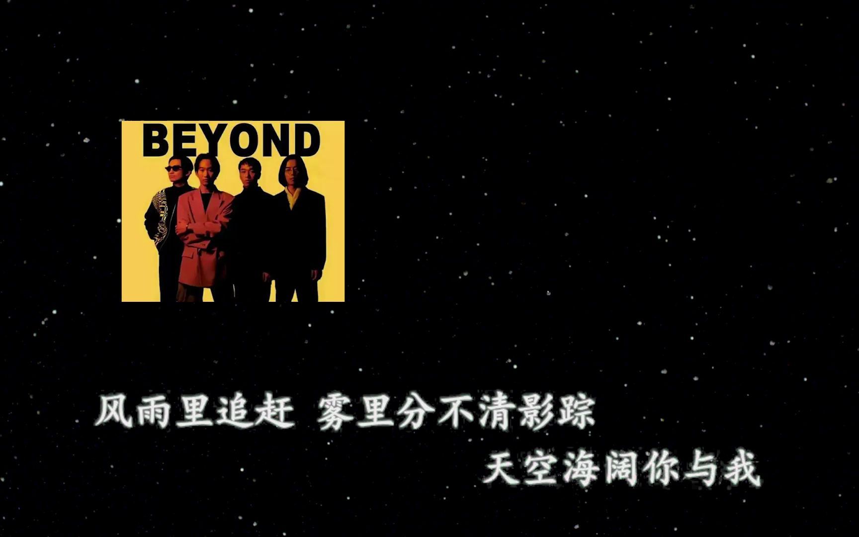 海阔天空伴奏【beyond】哔哩哔哩bilibili