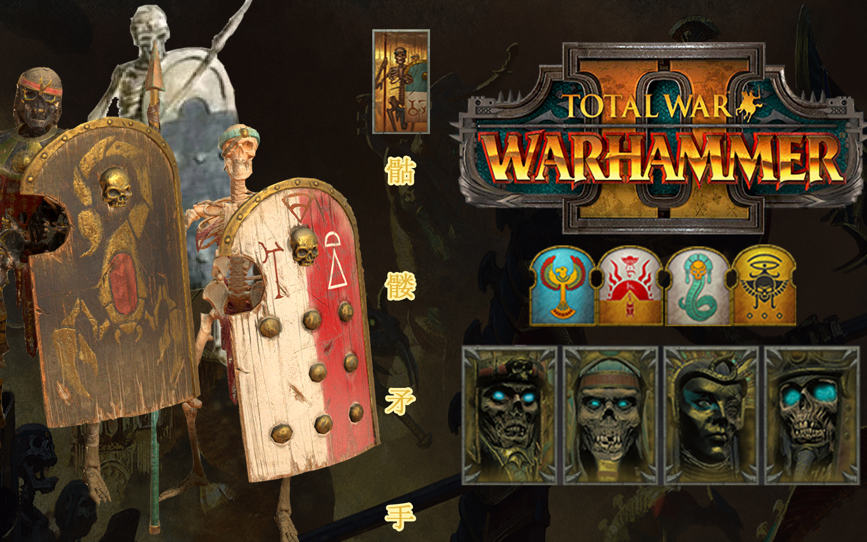 古墓王兵种介绍骷髅矛手握着长矛寄托英灵的腐朽骨头