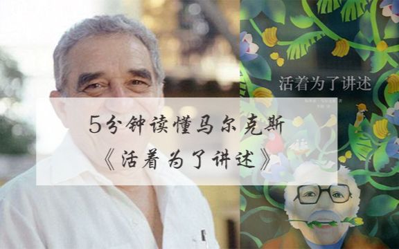 我读你听,5分钟读懂马尔克斯的唯一自传《活着为了讲述》,他差一点放弃写作!哔哩哔哩bilibili