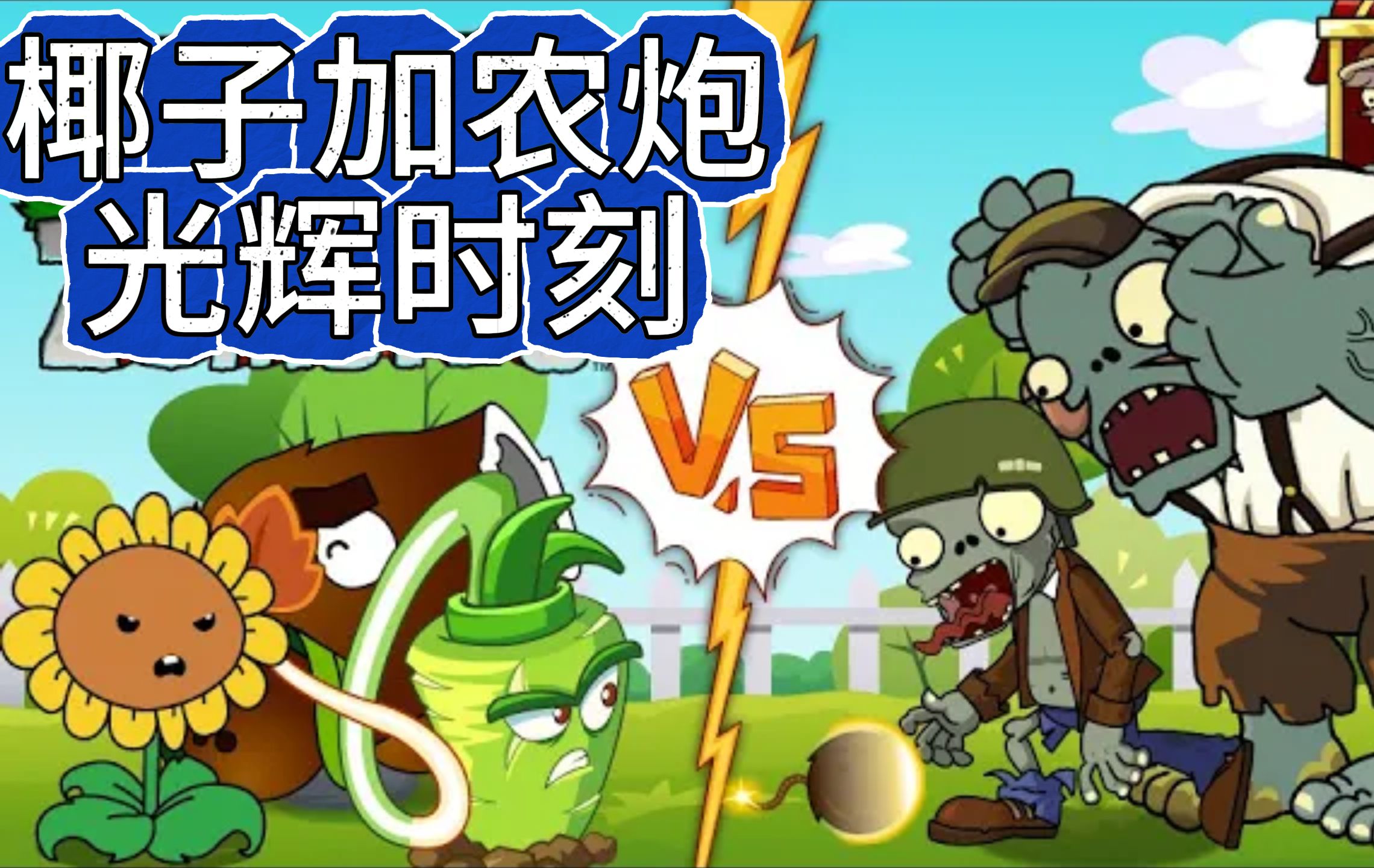 [图]植物大战僵尸：椰子加农炮 VS 僵尸军团！这小子果然厉害