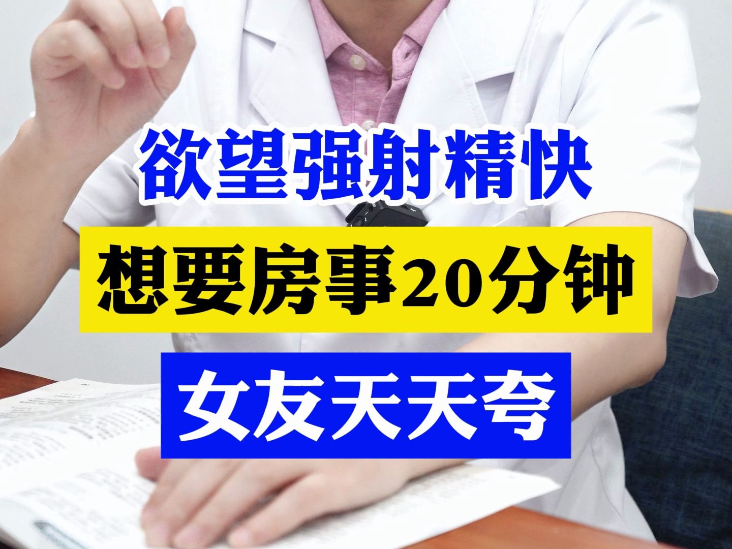 欲望强射精快,想要房事20分钟,女友天天夸哔哩哔哩bilibili