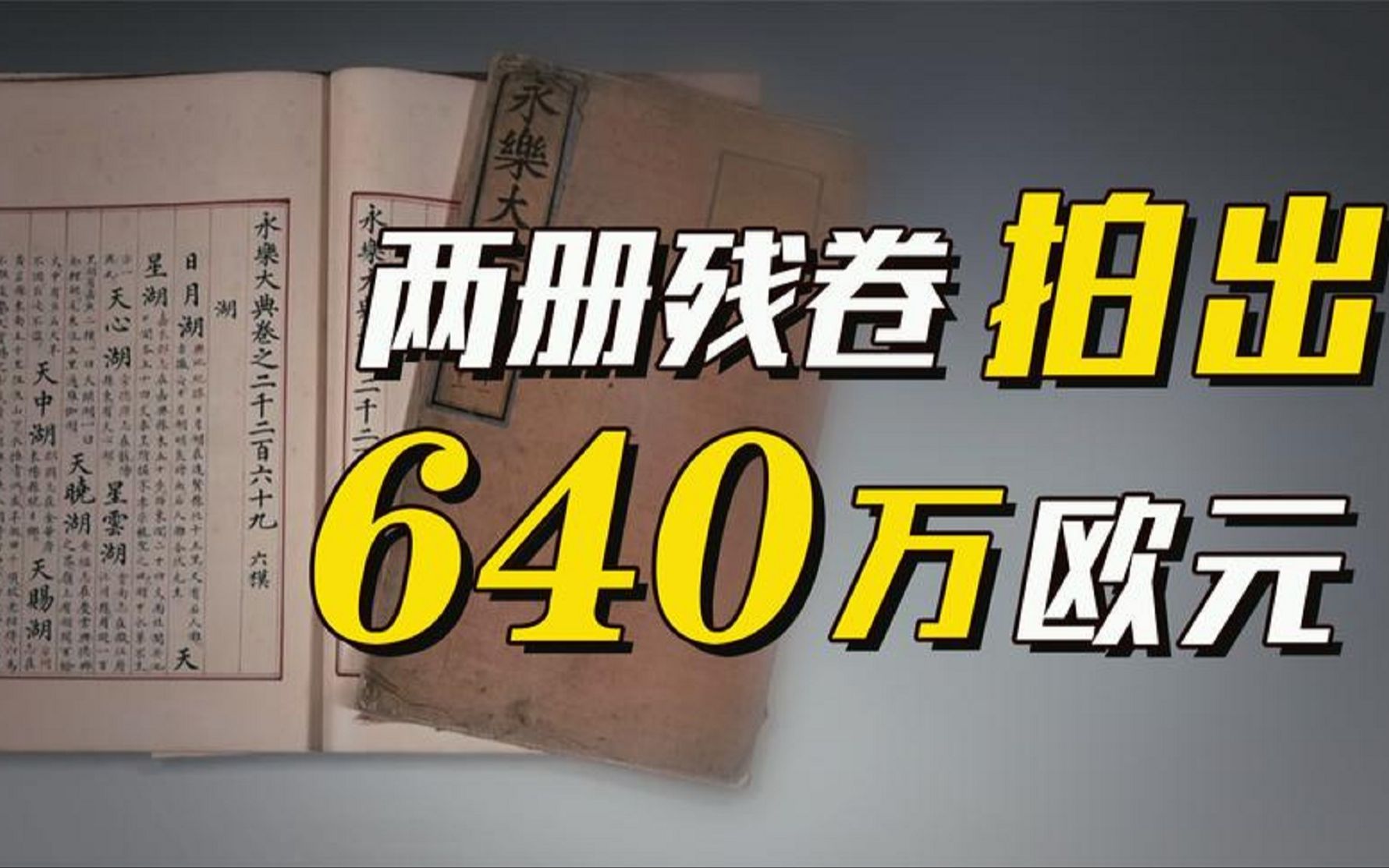 两册残卷拍出640万欧元天价,《永乐大典》为什么这么值钱?哔哩哔哩bilibili