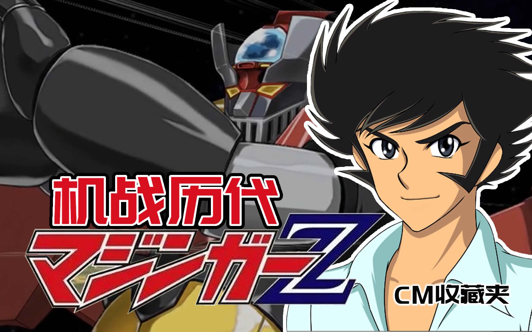 【机战历代】【魔神Z】【火箭飞拳】【兜甲儿】【CM收藏夹】_哔哩哔哩bilibili_游戏集锦