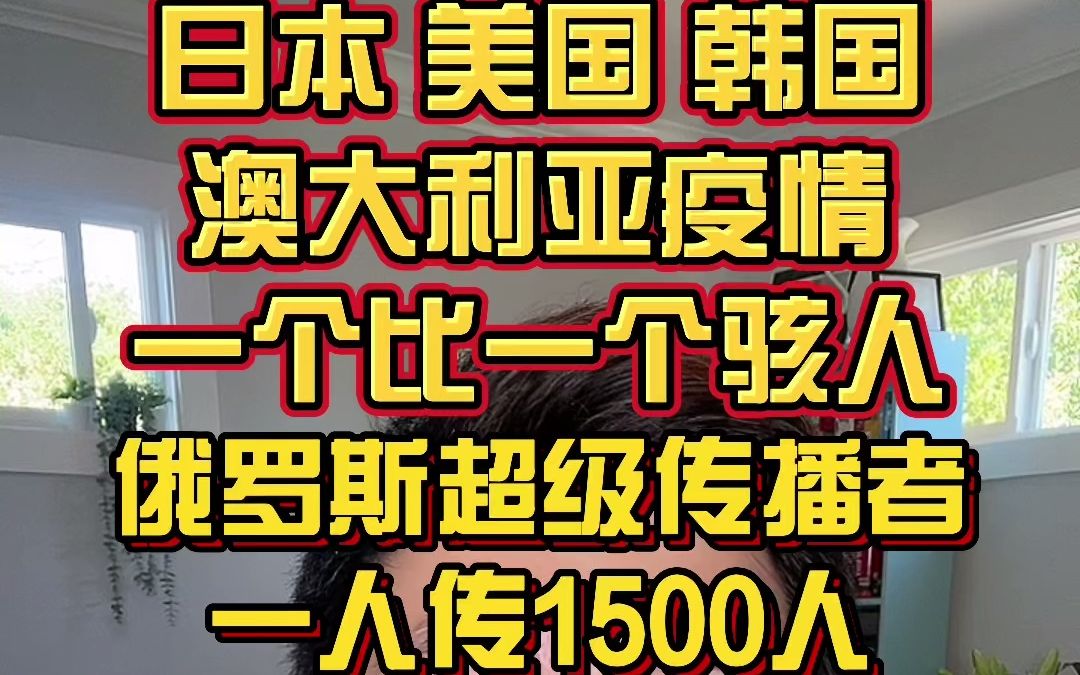 日本,美国,澳大利亚和韩国等疫情迎来大反扑!世界疫情走向不容乐观!俄罗斯更现1传1500的超级传播者!哔哩哔哩bilibili