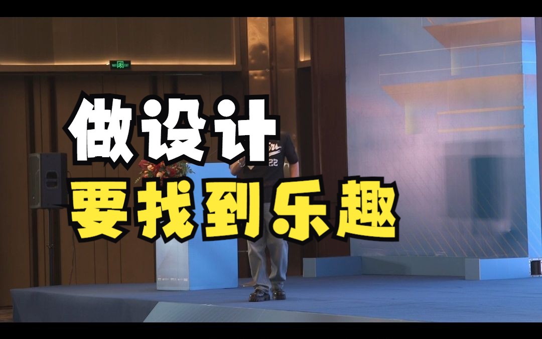 戴昆:做设计要找到乐趣哔哩哔哩bilibili