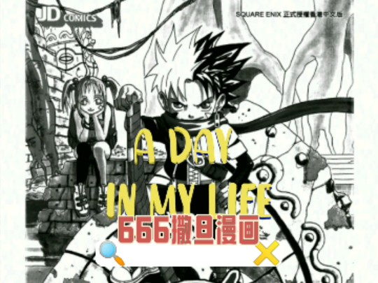 666撒旦漫画哔哩哔哩bilibili