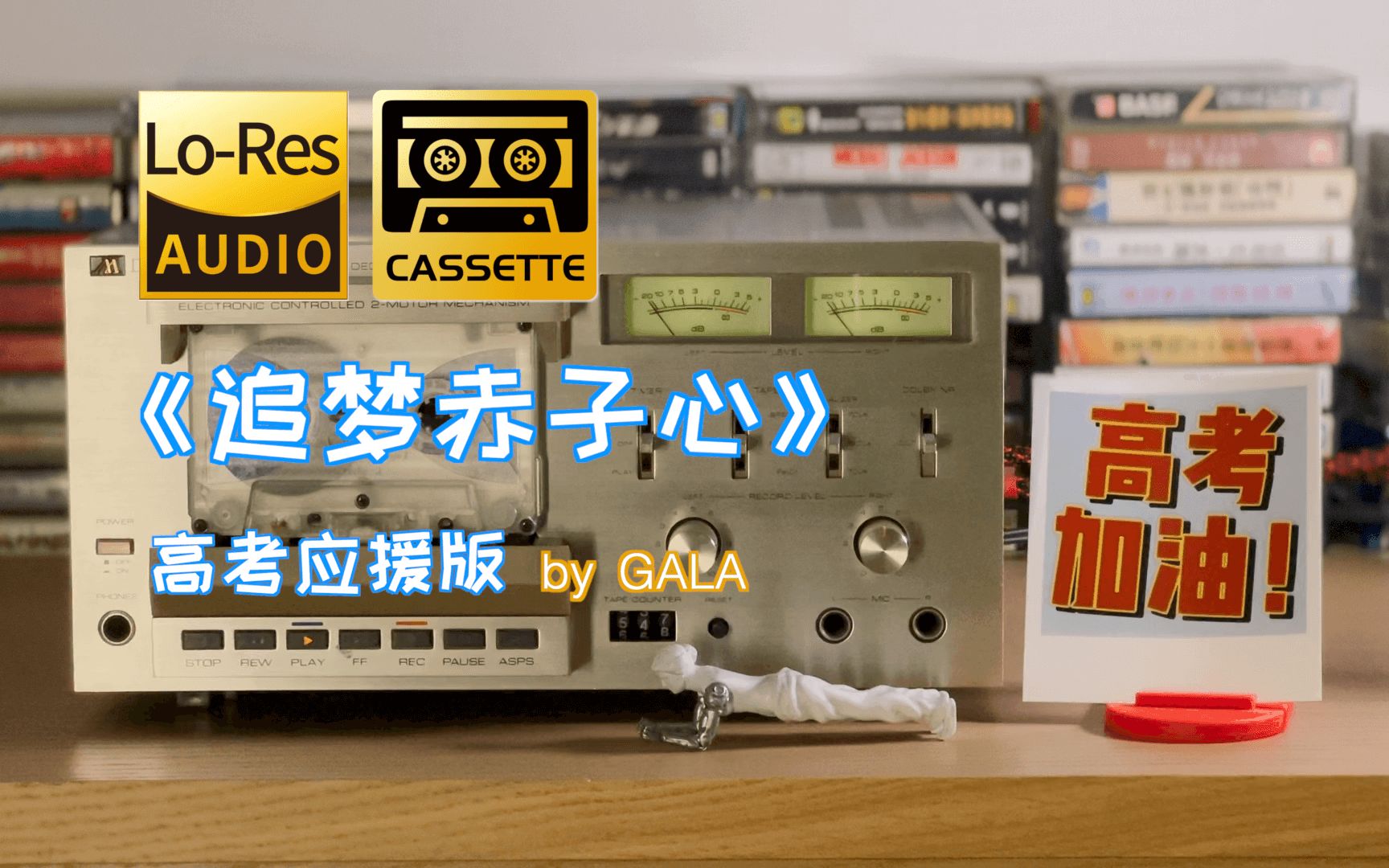 gala《追梦赤子心》高考应援版【磁带试听】