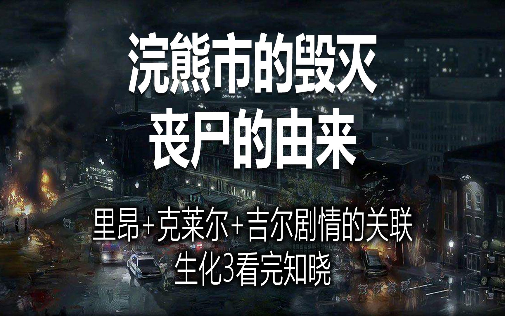 生化危机3重制版 第八集 史班瑟医院