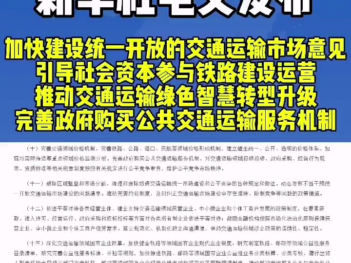 新华社电!加快建设统一开放的交通运输市场的意见.引导社会资本参与铁路建设运营,推动交通运输和绿色智慧转型升级 完善政府购买公共交通服务机制....