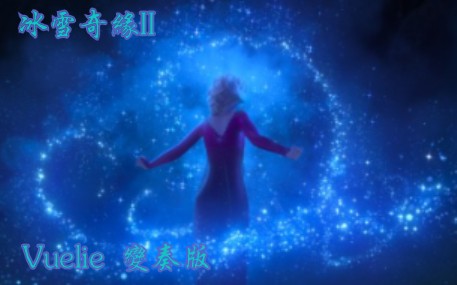 [图]冰雪奇緣2 Vuelie-變奏版