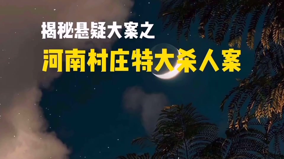 [图]河南新安县村庄特大杀人案，8口人惨遭杀害｜揭秘悬疑大案