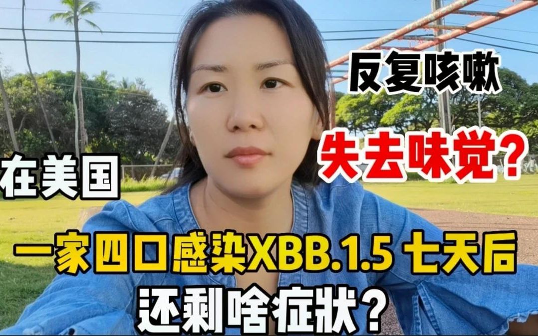 [图]在美国，全家感染XBB1.5七天后，有啥后遗症？症状跟以前的差异